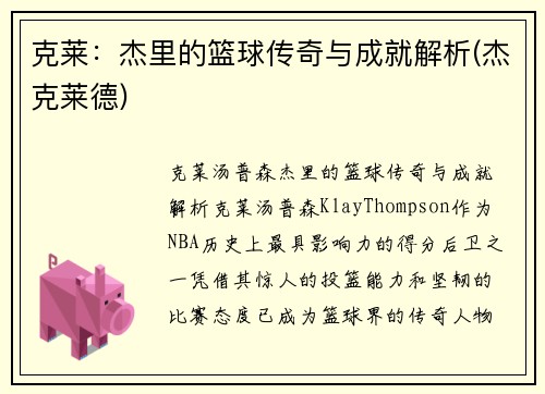 克莱：杰里的篮球传奇与成就解析(杰克莱德)