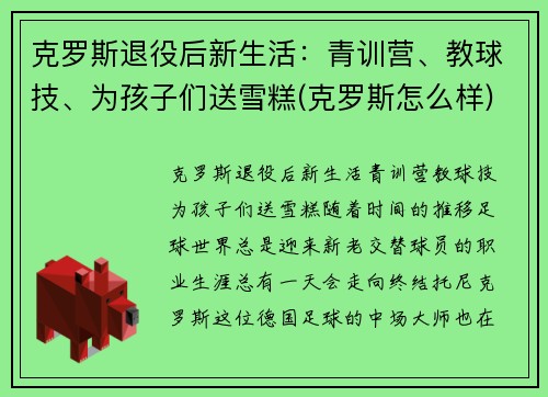 克罗斯退役后新生活：青训营、教球技、为孩子们送雪糕(克罗斯怎么样)