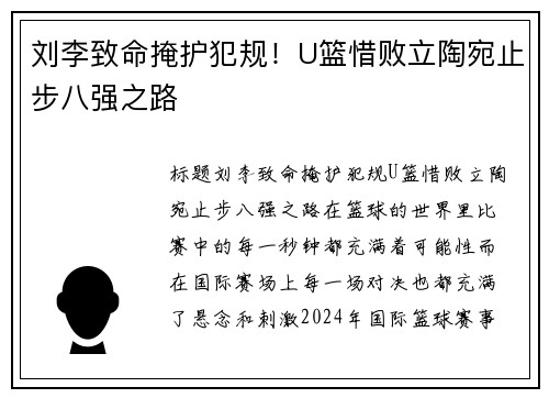 刘李致命掩护犯规！U篮惜败立陶宛止步八强之路