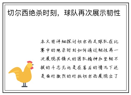 切尔西绝杀时刻，球队再次展示韧性