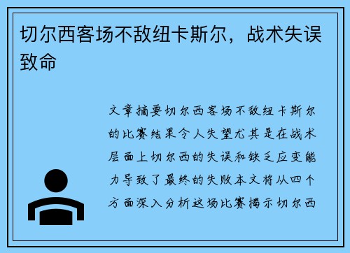 切尔西客场不敌纽卡斯尔，战术失误致命