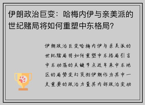 伊朗政治巨变：哈梅内伊与亲美派的世纪赌局将如何重塑中东格局？