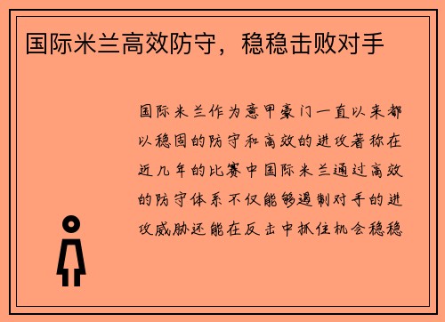 国际米兰高效防守，稳稳击败对手