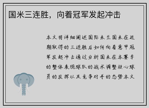 国米三连胜，向着冠军发起冲击
