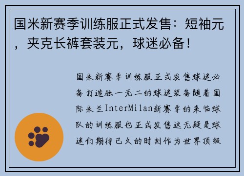国米新赛季训练服正式发售：短袖元，夹克长裤套装元，球迷必备！