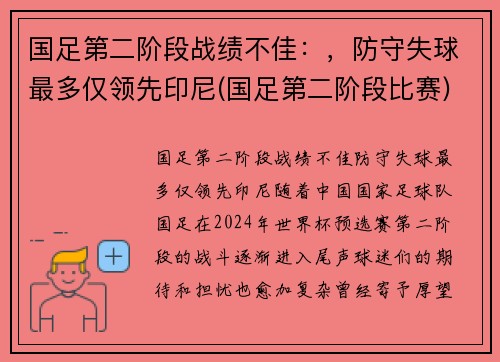 国足第二阶段战绩不佳：，防守失球最多仅领先印尼(国足第二阶段比赛)
