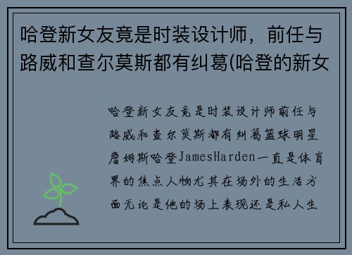 哈登新女友竟是时装设计师，前任与路威和查尔莫斯都有纠葛(哈登的新女友)