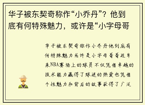 华子被东契奇称作“小乔丹”？他到底有何特殊魅力，或许是“小字母哥哥”！