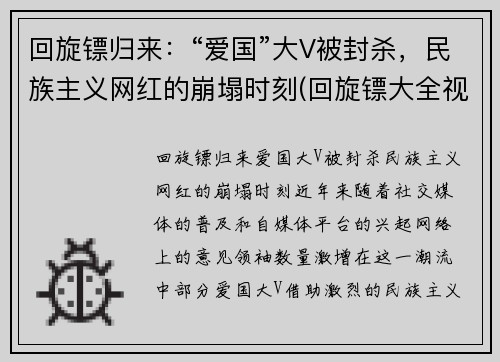 回旋镖归来：“爱国”大V被封杀，民族主义网红的崩塌时刻(回旋镖大全视频)