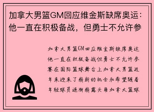 加拿大男篮GM回应维金斯缺席奥运：他一直在积极备战，但勇士不允许参赛
