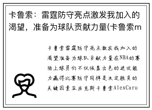 卡鲁索：雷霆防守亮点激发我加入的渴望，准备为球队贡献力量(卡鲁索mvp)