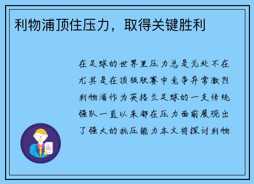 利物浦顶住压力，取得关键胜利