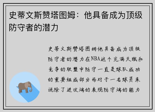 史蒂文斯赞塔图姆：他具备成为顶级防守者的潜力