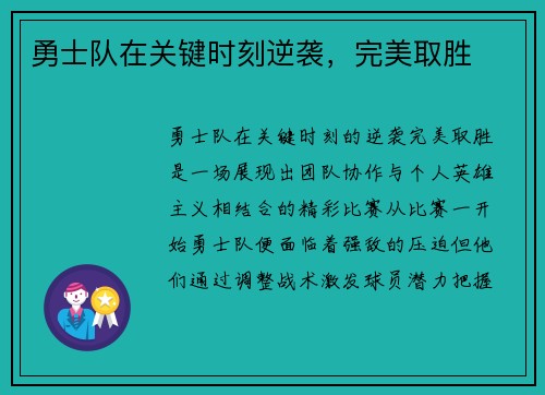 勇士队在关键时刻逆袭，完美取胜