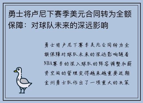 勇士将卢尼下赛季美元合同转为全额保障：对球队未来的深远影响