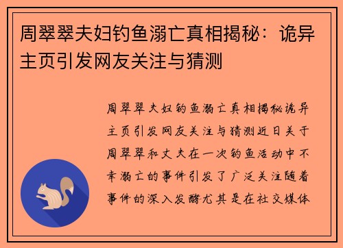 周翠翠夫妇钓鱼溺亡真相揭秘：诡异主页引发网友关注与猜测
