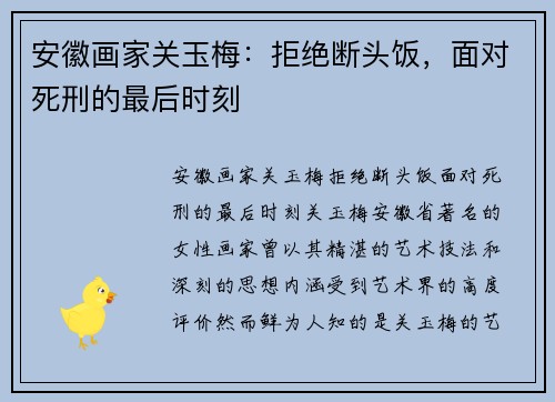 安徽画家关玉梅：拒绝断头饭，面对死刑的最后时刻