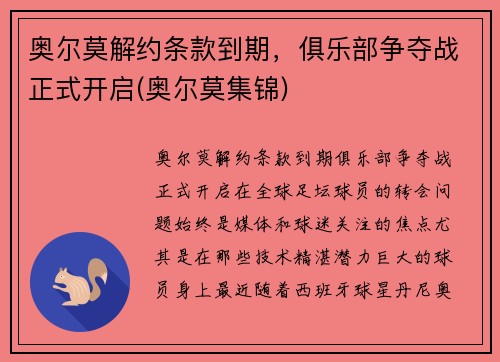 奥尔莫解约条款到期，俱乐部争夺战正式开启(奥尔莫集锦)