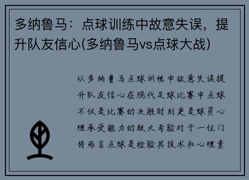 多纳鲁马：点球训练中故意失误，提升队友信心(多纳鲁马vs点球大战)
