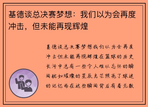 基德谈总决赛梦想：我们以为会再度冲击，但未能再现辉煌