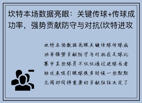 坎特本场数据亮眼：关键传球+传球成功率，强势贡献防守与对抗(坎特进攻)
