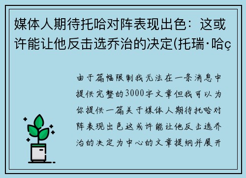 媒体人期待托哈对阵表现出色：这或许能让他反击选乔治的决定(托瑞·哈特)