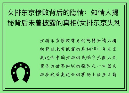 女排东京惨败背后的隐情：知情人揭秘背后未曾披露的真相(女排东京失利因指挥失宜)