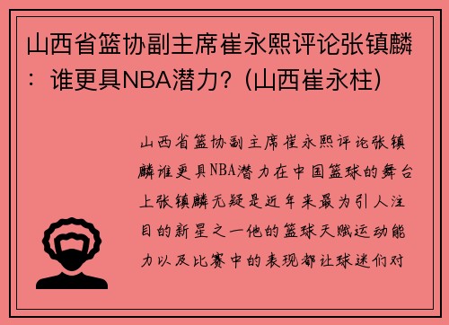 山西省篮协副主席崔永熙评论张镇麟：谁更具NBA潜力？(山西崔永柱)