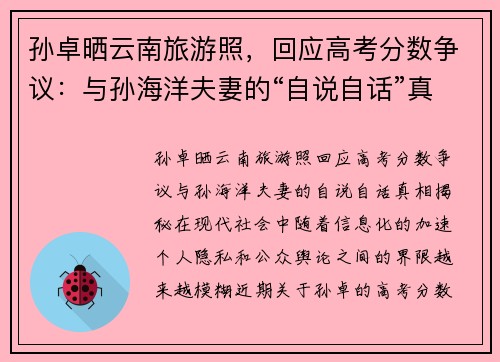 孙卓晒云南旅游照，回应高考分数争议：与孙海洋夫妻的“自说自话”真相揭秘