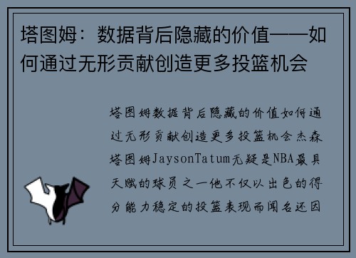 塔图姆：数据背后隐藏的价值——如何通过无形贡献创造更多投篮机会