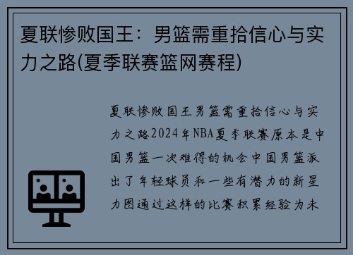 夏联惨败国王：男篮需重拾信心与实力之路(夏季联赛篮网赛程)
