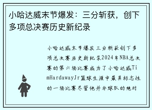 小哈达威末节爆发：三分斩获，创下多项总决赛历史新纪录