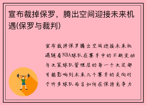 宣布裁掉保罗，腾出空间迎接未来机遇(保罗与裁判)