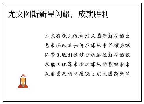 尤文图斯新星闪耀，成就胜利