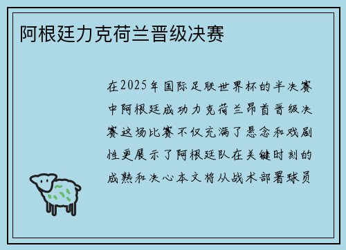 阿根廷力克荷兰晋级决赛