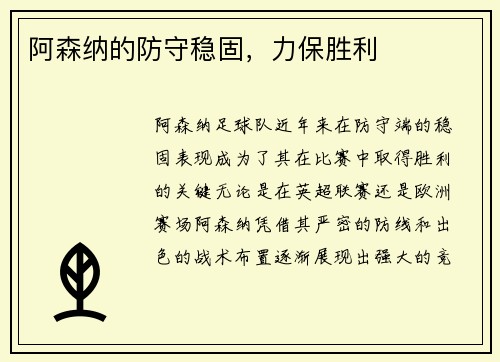 阿森纳的防守稳固，力保胜利