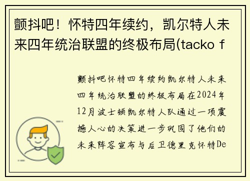 颤抖吧！怀特四年续约，凯尔特人未来四年统治联盟的终极布局(tacko fall凯尔特人)