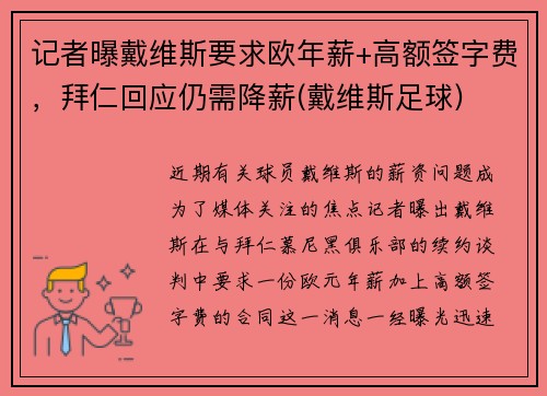 记者曝戴维斯要求欧年薪+高额签字费，拜仁回应仍需降薪(戴维斯足球)