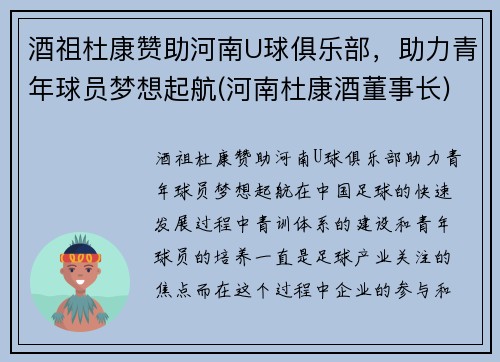 酒祖杜康赞助河南U球俱乐部，助力青年球员梦想起航(河南杜康酒董事长)