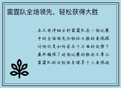 雷霆队全场领先，轻松获得大胜