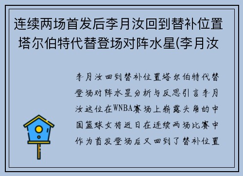连续两场首发后李月汝回到替补位置 塔尔伯特代替登场对阵水星(李月汝选秀)