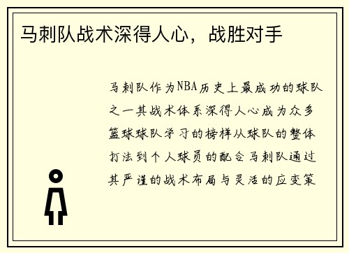 马刺队战术深得人心，战胜对手