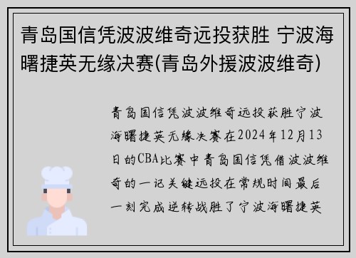 青岛国信凭波波维奇远投获胜 宁波海曙捷英无缘决赛(青岛外援波波维奇)