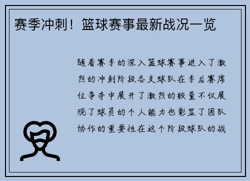 赛季冲刺！篮球赛事最新战况一览