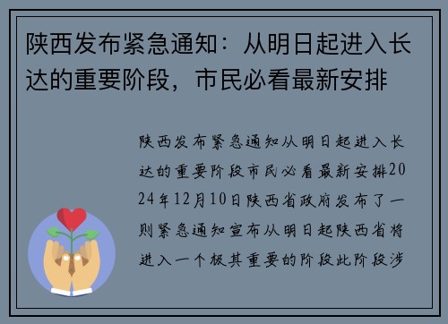 陕西发布紧急通知：从明日起进入长达的重要阶段，市民必看最新安排