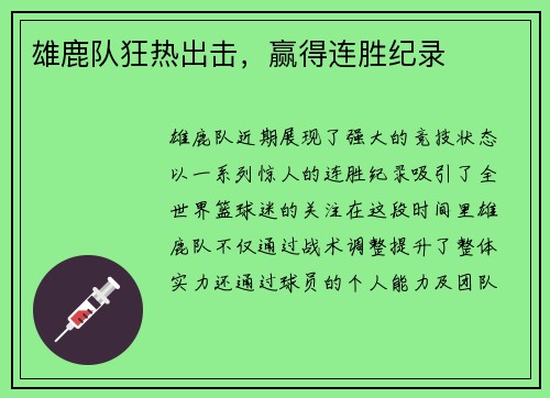 雄鹿队狂热出击，赢得连胜纪录