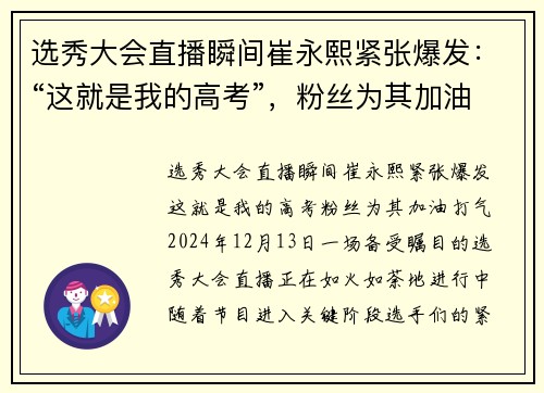 选秀大会直播瞬间崔永熙紧张爆发：“这就是我的高考”，粉丝为其加油打气