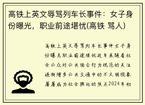 高铁上英文辱骂列车长事件：女子身份曝光，职业前途堪忧(高铁 骂人)
