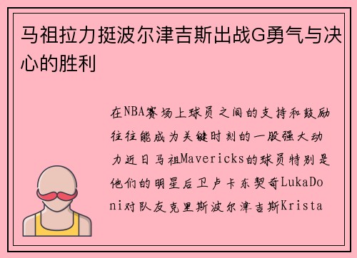马祖拉力挺波尔津吉斯出战G勇气与决心的胜利