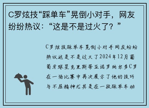 C罗炫技“踩单车”晃倒小对手，网友纷纷热议：“这是不是过火了？”